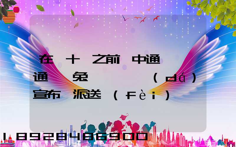 在雙十一之前,中通、圓通、極兔、韻達(dá)宣布漲派送費(fèi),漲價(jià)的原因是什么...
